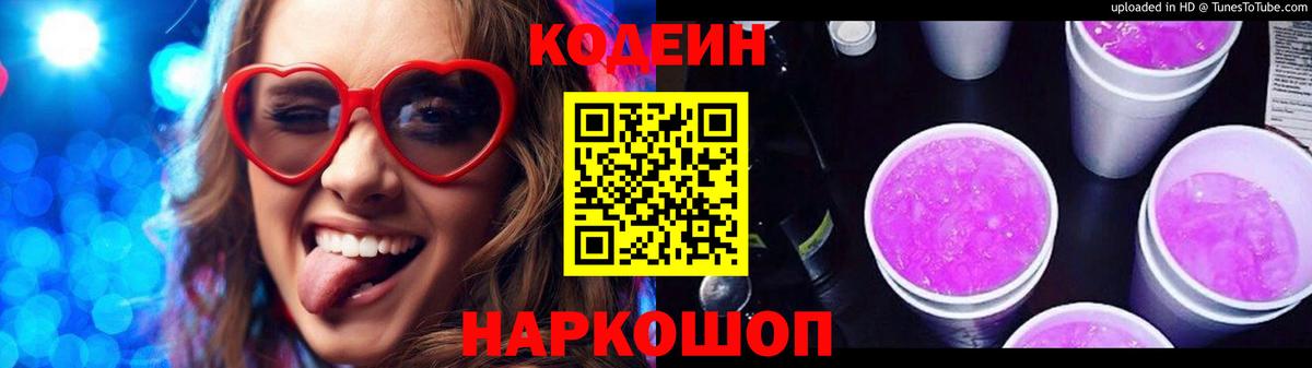 Кодеиновый сироп Lean Purple Drank Луга